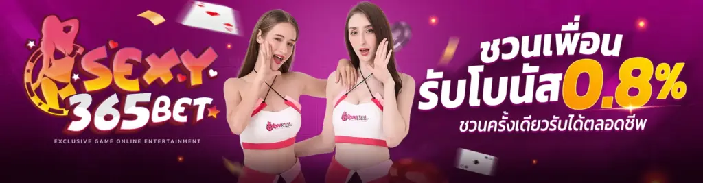 sexy365bet โปร
