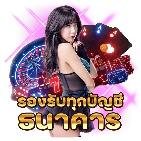 รองรับทุกบัญชี
